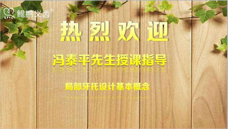 馮泰平先生指導(dǎo)授課  